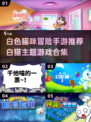 😍2025年必玩！白猫主角手游推荐🐱