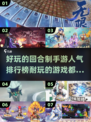 回合制手游人气排行榜🔥2025年最耐玩游戏大全🎉