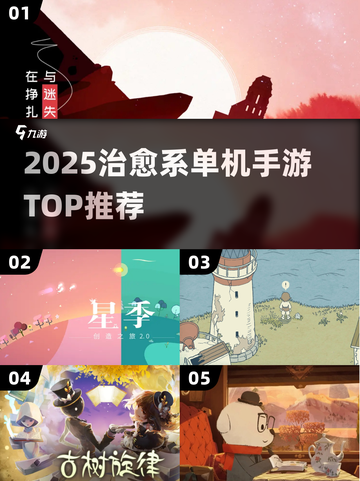 🌿2025治愈系单机手游TOP榜！✨截图1