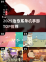 🌿2025治愈系单机手游TOP榜！✨