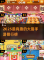 🔥2025最火大厨手游TOP榜！🍳🎮