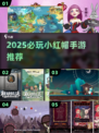2025必玩小红帽手游TOP榜🔥经典回归来袭！🧺✨