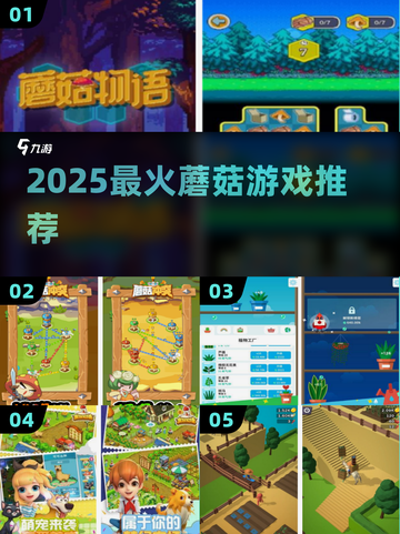 🍄2025最火蘑菇游戏TOP榜！玩过3款算你牛🎮截图1