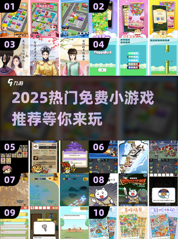 🔥2025超热门免费小游戏推荐，玩到停不下来！🎮截图1