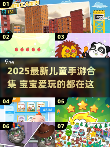 🔥2025超好玩儿童手游合集！亲子游戏乐翻天🎉截图1