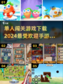 🔥2024必玩！最受欢迎单人闯关手游排行榜🎉
