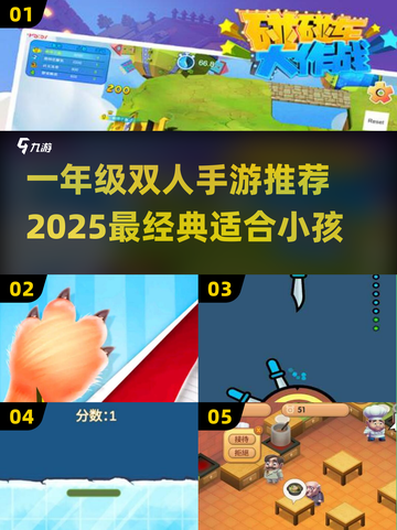 🔥一年级双人游戏TOP榜！👫超适合小孩的手游推荐2025截图1