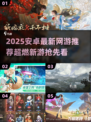 🎮2025安卓网游TOP榜🔥爆款推荐来袭！