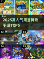 🔥2025最火果宝手游TOP5来袭！🎮