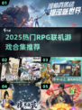 🔥2025热门RPG联机游戏大汇总🎮