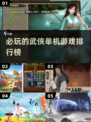 🔥2025必玩的武侠单机游戏排行榜🌟