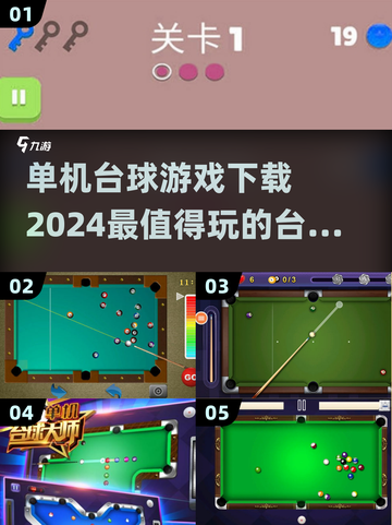 2024🔥超有趣台球手游排行榜✨单机也能玩到停不下来！截图1