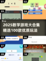 🔥2025数学游戏大合集💥100款经典烧脑神作！🧮✨
