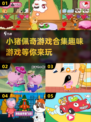小猪佩奇游戏合集来啦！快陪宝宝趣味玩耍🎉