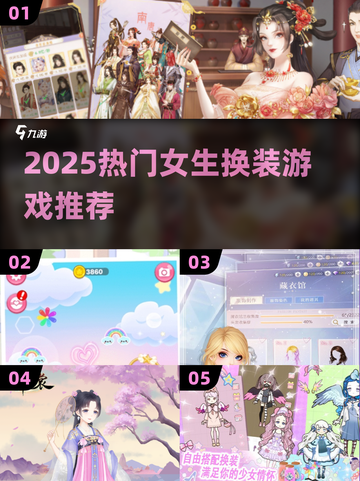 🔥2025超火女生换装游戏大汇总！🎮💄截图1
