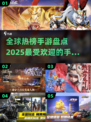 🔥2025全球热门手游大盘点，你猜哪款游戏会登顶？🎮