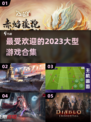 🔥2023超受欢迎大型游戏排行🔥📌