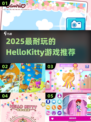 🔥2025最上头HelloKitty游戏TOP榜💖