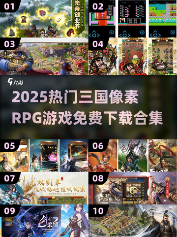 🔥三国像素RPG免费玩！2025热门游戏合集💥🎮截图1
