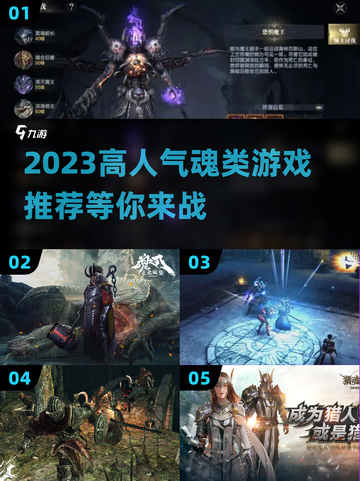 🔥2023必玩高人气魂类游戏推荐🎮截图1