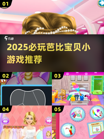 🔥2025必玩芭比小游戏推荐✨优质榜单来袭！🎮截图1
