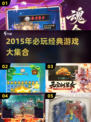 🎮2015年必玩经典游戏大集合！
