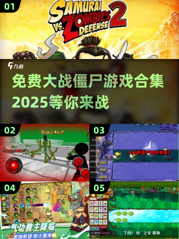 免费下载！🔥2025最受欢迎的大战僵尸游戏合集ombie截图1