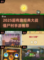 🎮大战僵尸村手游来袭！经典玩法🔥全网热议💥