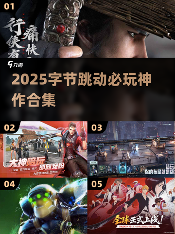 🔥字节跳动5款必玩游戏曝光！🎮截图1