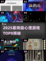  псих游戏合集🔥2025最新心理游戏TOP8榜单💥