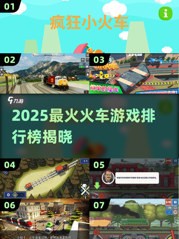 🚄2025最火火车游戏大揭秘！🎮🔥截图1