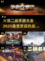🔥2025最火爆二战手游🔥你玩过几款？