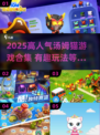 🔥2025超火汤姆猫游戏合集来袭！🎮