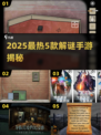 2025解谜手游TOP5🔥绣湖系列必玩！🎮💥