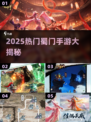 🔥2025最火蜀门手游TOP榜💥