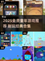  nostalgia爆棚！2025免费童年游戏大集合🎮