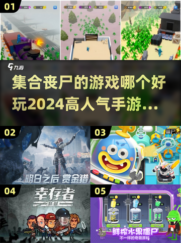 🔥2024必玩丧尸手游推荐，集合生存爱好者🎉截图1