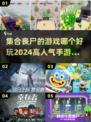 🔥2024必玩丧尸手游推荐，集合生存爱好者🎉