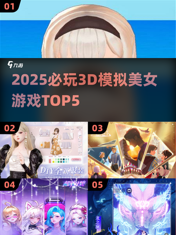 2025必玩！🔥3D模拟美女游戏TOP5榜单💥🎮截图1