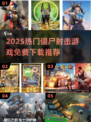 🔥2025最火僵尸射击游戏免费下载！🎯
