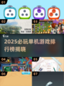 🔥2025必玩单机游戏Top榜🎮