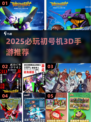 🔥2025必玩初号机3D手游全汇总🎮