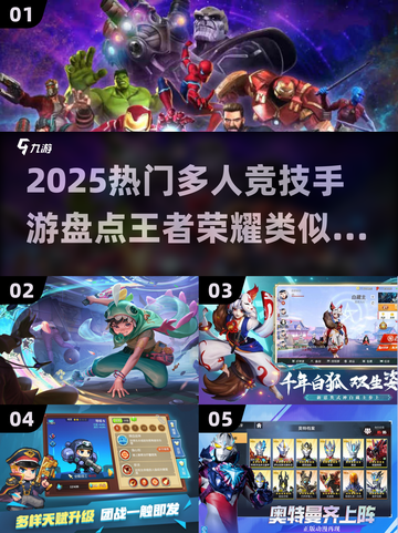 🔥2025热门MOBA手游盘点！🎮王者荣耀like竞技TOP榜截图1