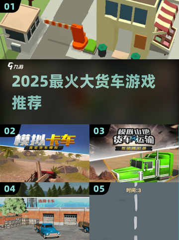 🚛2025最火大货车游戏TOP5🔥截图1