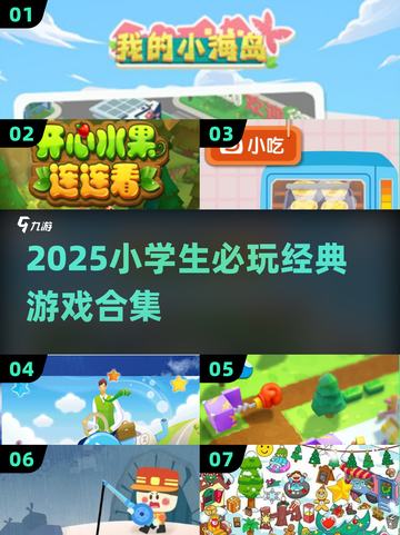 📚2025小学生必玩手游合集！经典游戏全收录🔥截图1
