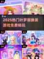 👗2025最火叶罗丽换装游戏免费玩！✨