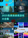 🔥2025免费奥德赛游戏合集来袭！🎮