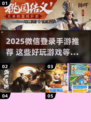 🔥用微信登录就能玩！2025最火手游大公开💥🎮