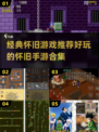 🔥2025最受欢迎的怀旧手游合集💥经典游戏等你来玩！