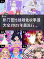 2025最受欢迎的芭比化妆手游🔥快来玩转梦幻妆容！